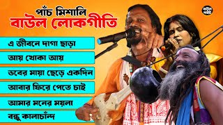 আধুনিক ও পুরাতন পাঁচ মিশালি বাউল লোকগীতি গান | Bangla Baul Lokogeeti Jukebox Nonstop MP3 Gaan