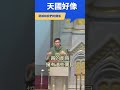 fr. peter 天國好像 耶穌和我們的關係