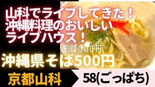 【京都ライブハウス】沖縄料理のおいしいライブハウスでライブしてきた！　沖縄そば500円「58(ごっぱち)」