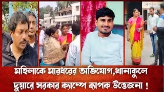 এক মহিলাকে মারধরের অভিযোগ,খানাকুলে দুয়ারে সরকার ক্যাম্পে ব্যাপক উত্তেজনা !