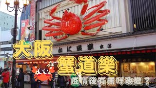 【2023大阪自由行】大阪蟹道樂｜かに道楽總店｜開關後最新體驗｜有咩唔同？