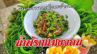 Ep.671 น้ำพริกแมงจอน สูตรคนเหนือ | เมนูง่ายๆ | ทำง่ายอร่อยด้วย | thaifood | ลูกถ่ายแม่ทำ byนายทราย