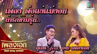 สุเมธ องอาจ - อาย เพลงพ่อแง่แม่งอน จากรายการเพลงเอกนอกรอบ