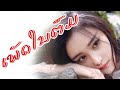 ເພັດໃນຕົມ / Paleengna / Ajarn Phomma Somsouthi / Lao Song /