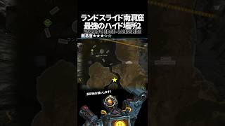 ランドスライド南洞窟の最強ハイドポジ2 in ワールズエッジ【Apex Legends】