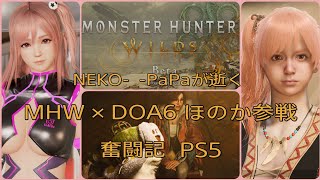 100名登録あと少し53歳オヤジ　モンハンワイルズ×DOA6ほのか参戦　NEKO-_-PaPaが逝くPS5