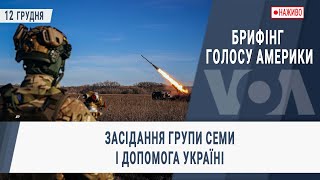 Брифінг Голосу Америки. Засідання Групи Семи і допомога Україні