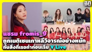 แซรม fromis_9 ถูกเนติเซนเกาหลีวิจารณ์หนัก กับสิ่งที่เธอทำก่อนเริ่ม V Live | OMK KPOP