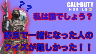 【COD モバイル　バトロワ】　ストリーマーモードの野良さんが知ってる人だった！！誰か当てるゲームが面白かったWW