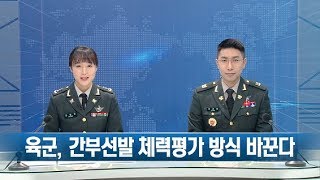 [국방뉴스] 19.02.27 육군, 국민체육진흥공단과 업무협약…육군 내 체력인증센터 설치 2020년부터 간부선발 체력평가 ‘체력인증서’제출로 변경