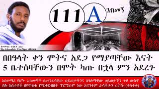 111ኛA ገጠመኝ፦(memihir tesfaye abera getemeng)በበዓላት ቀን ሞት የማያጣው ቤት ታሪክ( በመምህር ተስፋዬ አበራ )