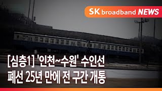 [인천] [심층1] '인천~수원' 수인선 폐선 25년 만에 전 구간 개통/SK브로드밴드 뉴스