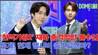 '현역가왕2' 재하 충격적인 월수입 공개! 현재 행사비 출연료얼마? 재하 부모님 누구?