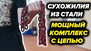 Комплекс с Цепью для Мощных Сухожилий