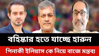 বহিষ্কার হতে যাচ্ছে হারুন।পিনাকী ইলিয়াস কে নিয়ে বাজে মন্তব্য।bnp news today.Jamuna tv live news