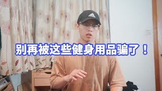 腹肌贴、暴汗服！这些东西真的有用吗？