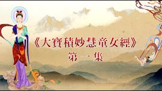 龍德上師《大寶積妙慧童女經》第1集｜觀音山佛法課程