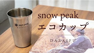 【snow peak】直営店限定のネーム入りステンレスECOカップ【太宰府店】