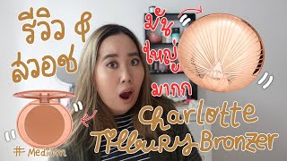 รีวิว Charlotte Tilbury Bronzer