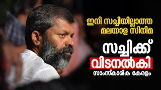 ഇനി സച്ചിയില്ലാത്ത മലയാള സിനിമ! സച്ചിക്ക്‌ വിടനൽകി സാംസ്കാരിക കേരളം | Sachi