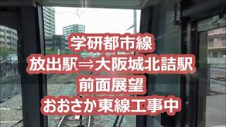 【ＪＲ学研都市線】放出駅⇒大阪城北詰駅（おおさか東線工事中）