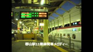 【駅放送】郡山駅11番線発車メロディー