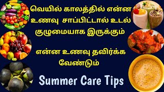 கோடை வெயிலை சமாளிக்க சில டிப்ஸ் இதோ | வெயில் காலங்களில் தவிர்க்க வேண்டிய உணவு | Summer Care Tips