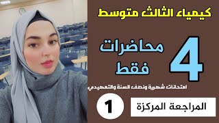 كيمياء الثالث متوسط الفصل الاول بمحاضره واحده فقط 2022 || ضمان 100%