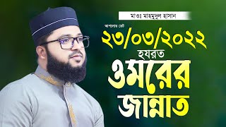 ওমরের জান্নাত কেমন হবে মাওলানা মাহমুদুল হাসান নতুন তাফসীর Maulana Mahmudul Hasan Waz 2022