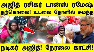 ரசிகர் டான்ஸ் ரமேஷ் தற்கொ_லை!தனது ரசிகனை தோளில் சுமந்த அஜித்! நேரலை காட்சிகள்!