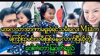 မအလသာ အာဏာမရူးခဲ့ရင် Mia လေး မင်းသမီးဖြစ်နေပြီဆိုတဲ့ Dr မြဝတ်ရည် (Burma News On Air)