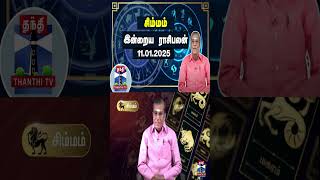 சிம்மம் இன்றைய ராசிபலன் - 11.01.2025 | Indraya Raasipalan | ஜோதிடர் சிவல்புரி சிங்காரம்