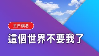 【基督五家主日上午信息】這個世界不要我了