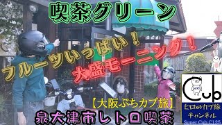 スーパーカブで娘とタンデムにて大阪府泉大津市にある『喫茶グリーン』へ！フルーツいっぱい大盛モーニングでブランチ♪【レトロ喫茶】【モトブログ】【原付2種】