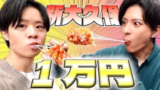 【初ロケ】新大久保食べ歩きで1万円使うまで帰れませんしたら過酷すぎたwww