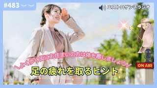 ［声のブログ・第483回］よく歩く街に住む方は、体を癒しましょう～足の疲れを取るヒント～【#聞き流し】【#作業用】【#睡眠用】