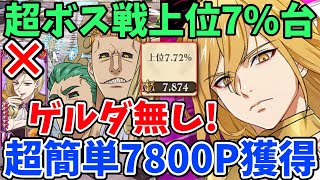 ゲルダ無しで超簡単に7800pt獲得！超ボスサリエル＆タルミエルチャレンジで高得点を取る方法！上位10%以内や15%以内に入りたい方必見！【超ボス戦Challenge攻略】【グラクロ】