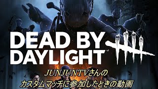 【DBD】デッドバイデイライト JUNJUNTVさんのカスタムマッチに参加したときの動画 【Dead by Daylight】