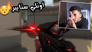 تحدي من المتابعين العب اونلي سنايبر في جيم كومب #2 🔥🏆|Valorant