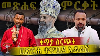 🛑LIVE የቅዱስነታቸው ዜና መዋዕል እና ቃለ በረከት መጽሐፍ ምረቃ  ሼር ሼር