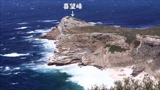 南アフリカ共和国　ケープ半島展望台