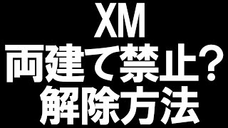 XMは両建てを徹底解説