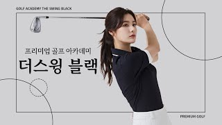 예술 작품 그 자채인 명품 아카데미 더스윙블랙  - 명품 골프 아카데미 더스윙 블랙, THE SWING BLACK