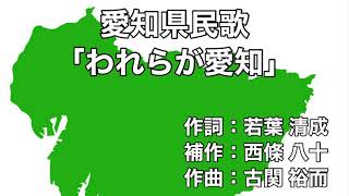 愛知県民歌「われらが愛知」歌詞\u0026ふりがな付き