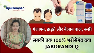 Jaborandi Q बालों का झड़ना, गंजापन,रूसी और बालों की सभी समस्याओं की अचूक दवा  Hair fall Treatment