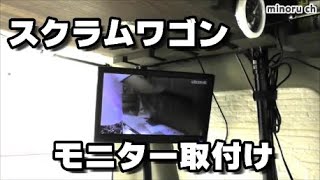 スクラムワゴン　車内モニター取付け