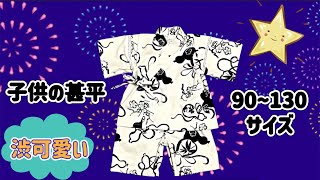 【無料製図】子供の甚平　の作り方　90.100.110.120.130サイズ