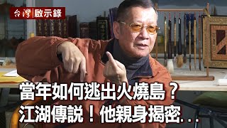 當年如何逃出火燒島？ 江湖傳說！他親身揭密...（下）【台灣啟示錄】20200705｜洪培翔