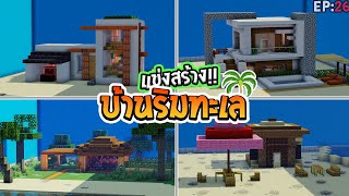 🌈แข่งสร้าง : บ้านริมทะเล !! | build battle Minecraft [#26]