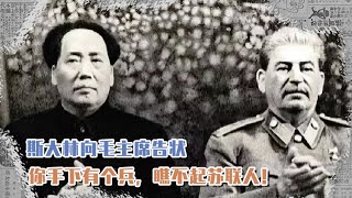 1949年毛主席出訪蘇聯，斯大林告狀有個中國人讓他很丟臉，他是誰 #長征 #革命 #紀錄片 #文學 #創作